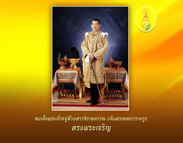His Majesty King Maha Vajiralongkorn Bodindradebayavarangkun-Rama X | สมเด็จพระเจ้าอยู่หัวมหาวชิราลงกรณ บดินทรเทพยวรางกูร-รัชกาลที่ ๑๐