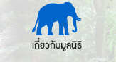 ǡѺŹԸ ŹԸԤ׹ҧҵ | Elephant Reintroduction Foundation