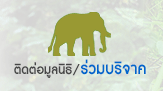 ԴŹԸ / ԨҤ ŹԸԤ׹ҧҵ | Elephant Reintroduction Foundation